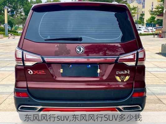 东风风行suv,东风风行SUV多少钱