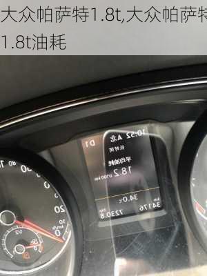 大众帕萨特1.8t,大众帕萨特1.8t油耗