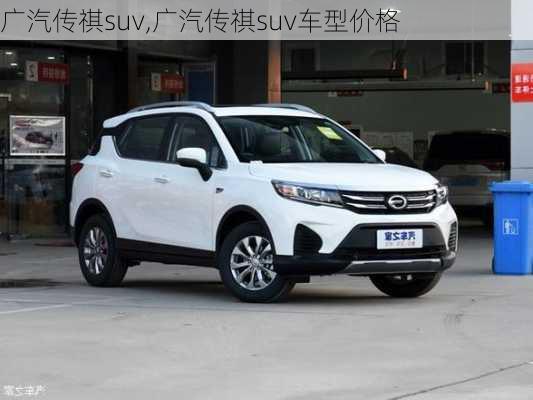 广汽传祺suv,广汽传祺suv车型价格