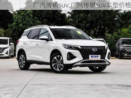 广汽传祺suv,广汽传祺suv车型价格