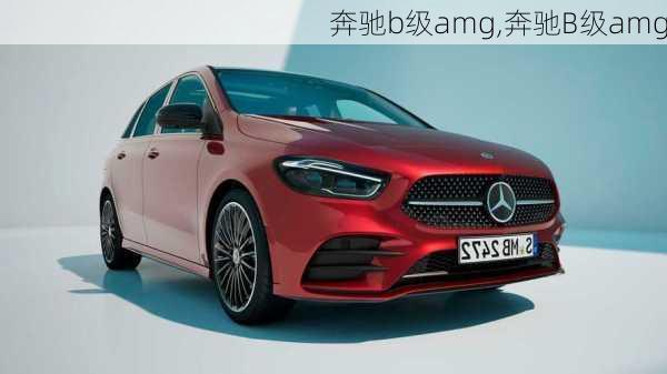 奔驰b级amg,奔驰B级amg