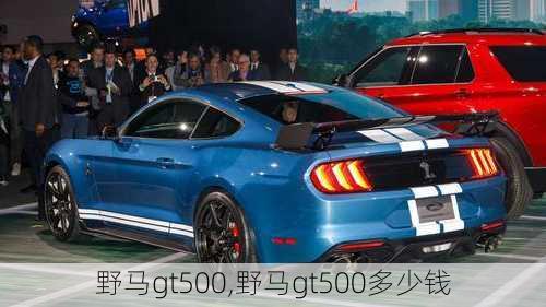 野马gt500,野马gt500多少钱