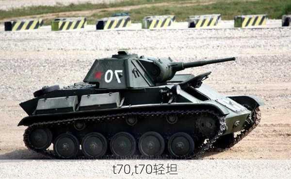 t70,t70轻坦