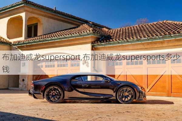 布加迪威龙supersport,布加迪威龙supersports多少钱