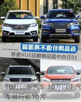 10万以下汽车,10万以下汽车排行前10名