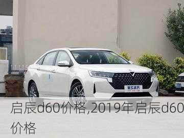 启辰d60价格,2019年启辰d60价格