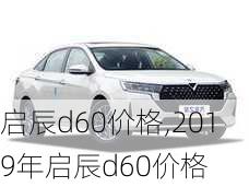 启辰d60价格,2019年启辰d60价格