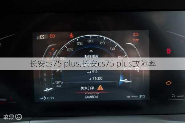 长安cs75 plus,长安cs75 plus故障率