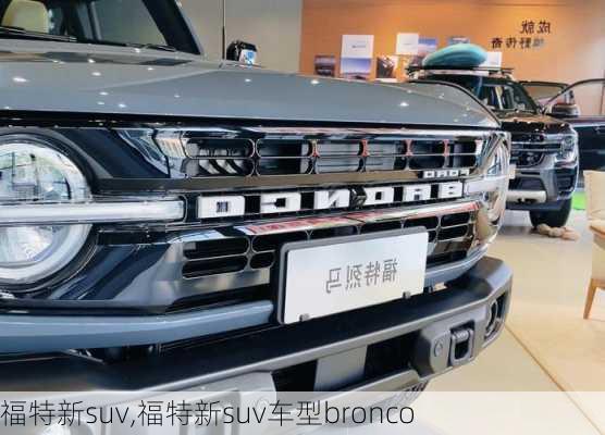 福特新suv,福特新suv车型bronco