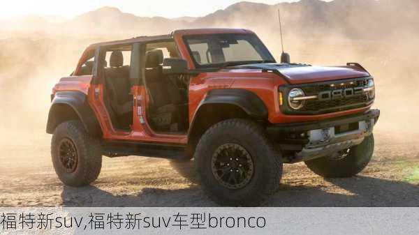 福特新suv,福特新suv车型bronco