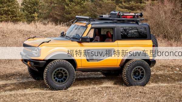 福特新suv,福特新suv车型bronco