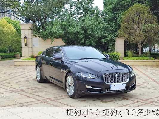 捷豹xjl3.0,捷豹xjl3.0多少钱