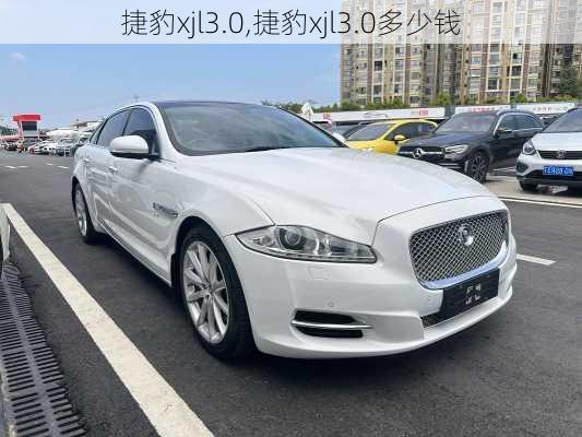 捷豹xjl3.0,捷豹xjl3.0多少钱