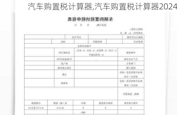 汽车购置税计算器,汽车购置税计算器2024