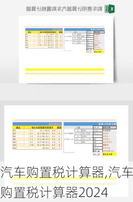 汽车购置税计算器,汽车购置税计算器2024