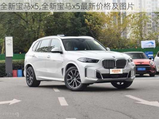 全新宝马x5,全新宝马x5最新价格及图片