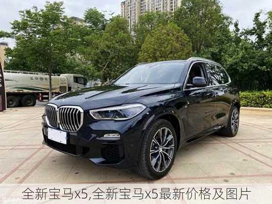 全新宝马x5,全新宝马x5最新价格及图片