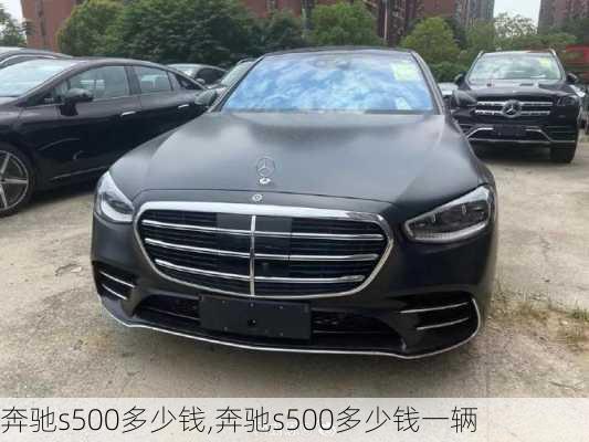 奔驰s500多少钱,奔驰s500多少钱一辆