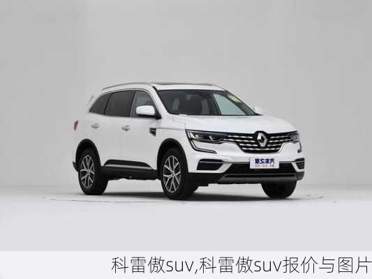 科雷傲suv,科雷傲suv报价与图片