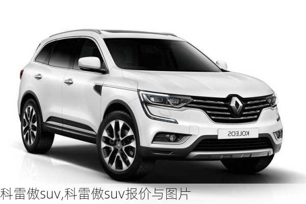 科雷傲suv,科雷傲suv报价与图片