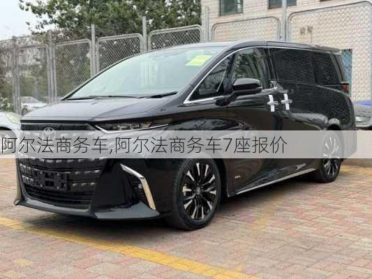 阿尔法商务车,阿尔法商务车7座报价