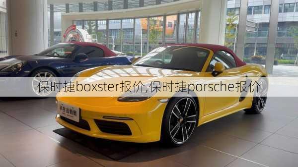 保时捷boxster报价,保时捷porsche报价