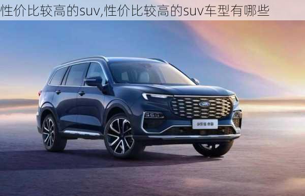 性价比较高的suv,性价比较高的suv车型有哪些