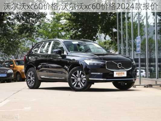 沃尔沃xc60价格,沃尔沃xc60价格2024款报价