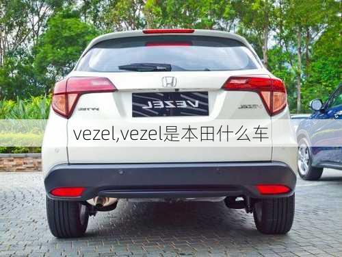 vezel,vezel是本田什么车