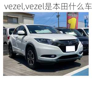 vezel,vezel是本田什么车