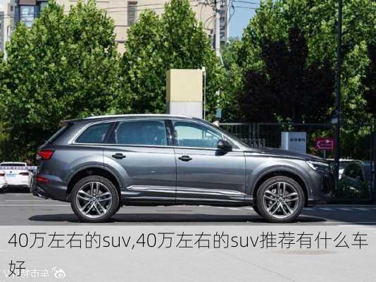 40万左右的suv,40万左右的suv推荐有什么车好