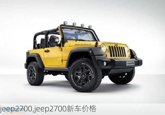 jeep2700,jeep2700新车价格