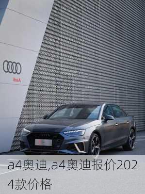 a4奥迪,a4奥迪报价2024款价格