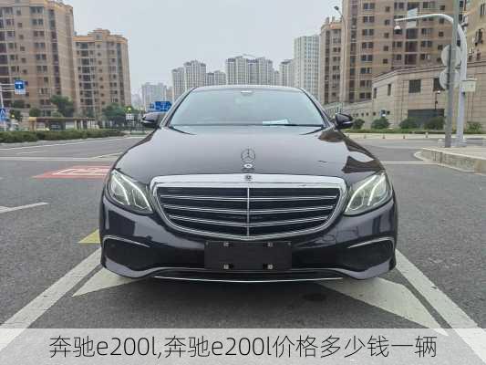 奔驰e200l,奔驰e200l价格多少钱一辆