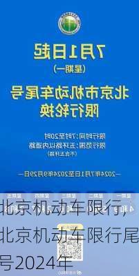 北京机动车限行,北京机动车限行尾号2024年