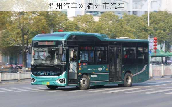 衢州汽车网,衢州市汽车