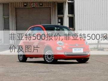 菲亚特500报价,菲亚特500报价及图片