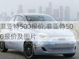 菲亚特500报价,菲亚特500报价及图片