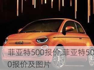 菲亚特500报价,菲亚特500报价及图片