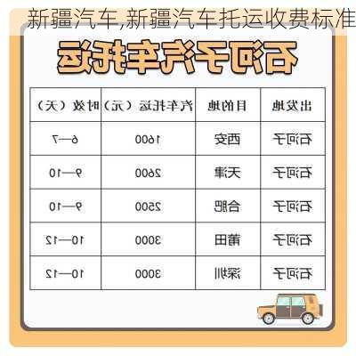 新疆汽车,新疆汽车托运收费标准