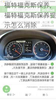 福特福克斯保养,福特福克斯保养提示怎么消除