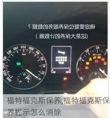 福特福克斯保养,福特福克斯保养提示怎么消除