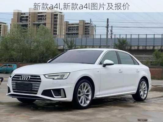 新款a4l,新款a4l图片及报价