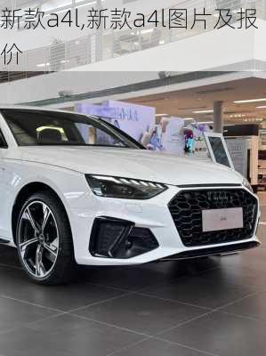 新款a4l,新款a4l图片及报价