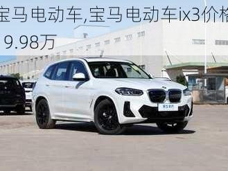 宝马电动车,宝马电动车ix3价格19.98万