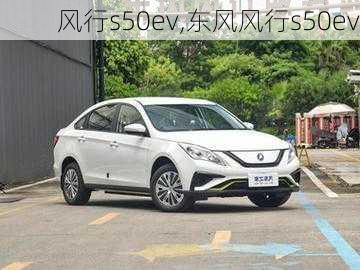 风行s50ev,东风风行s50ev