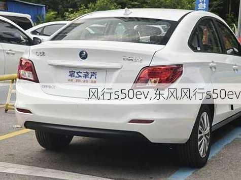 风行s50ev,东风风行s50ev