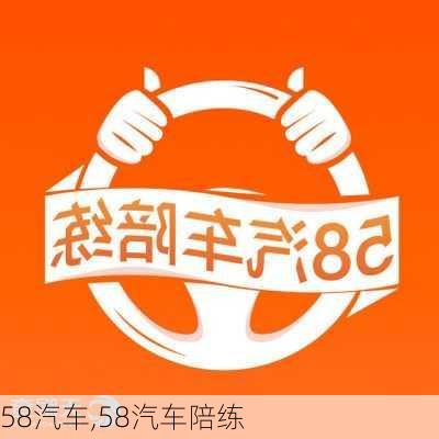 58汽车,58汽车陪练