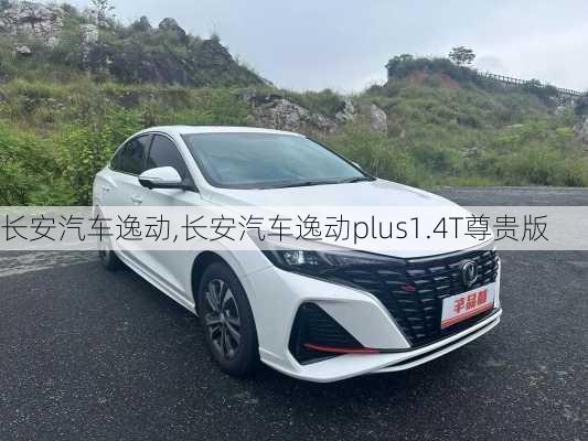 长安汽车逸动,长安汽车逸动plus1.4T尊贵版