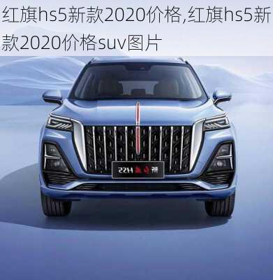 红旗hs5新款2020价格,红旗hs5新款2020价格suv图片